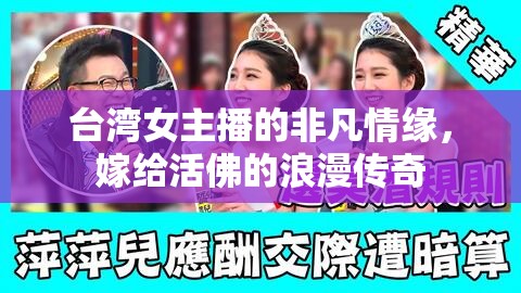 臺灣女主播的非凡情緣，嫁給活佛的浪漫傳奇