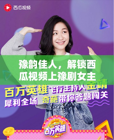 豫韻佳人，解鎖西瓜視頻上豫劇女主播的獨特魅力