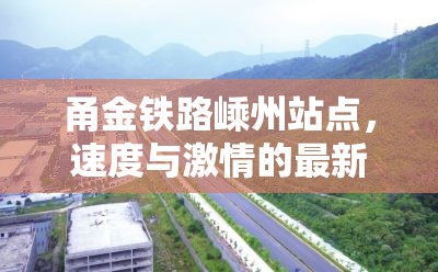 甬金鐵路嵊州站點(diǎn)，速度與激情的最新進(jìn)展