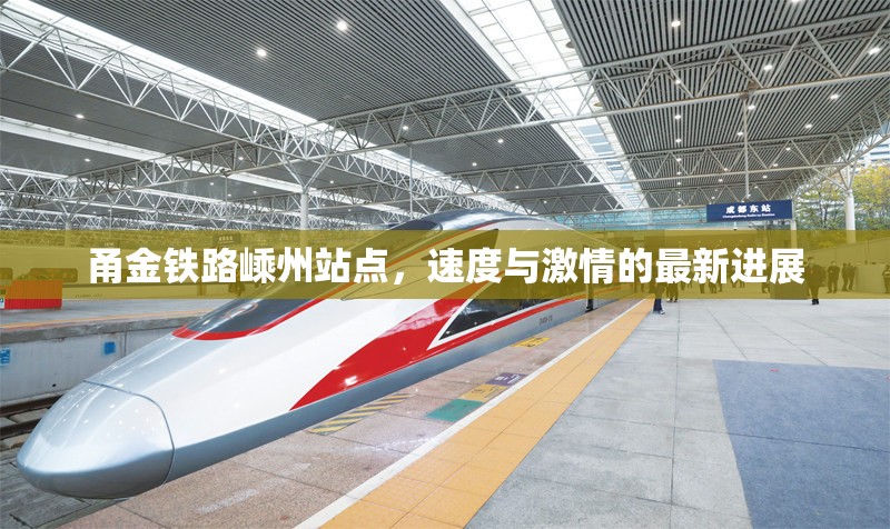 甬金鐵路嵊州站點(diǎn)，速度與激情的最新進(jìn)展