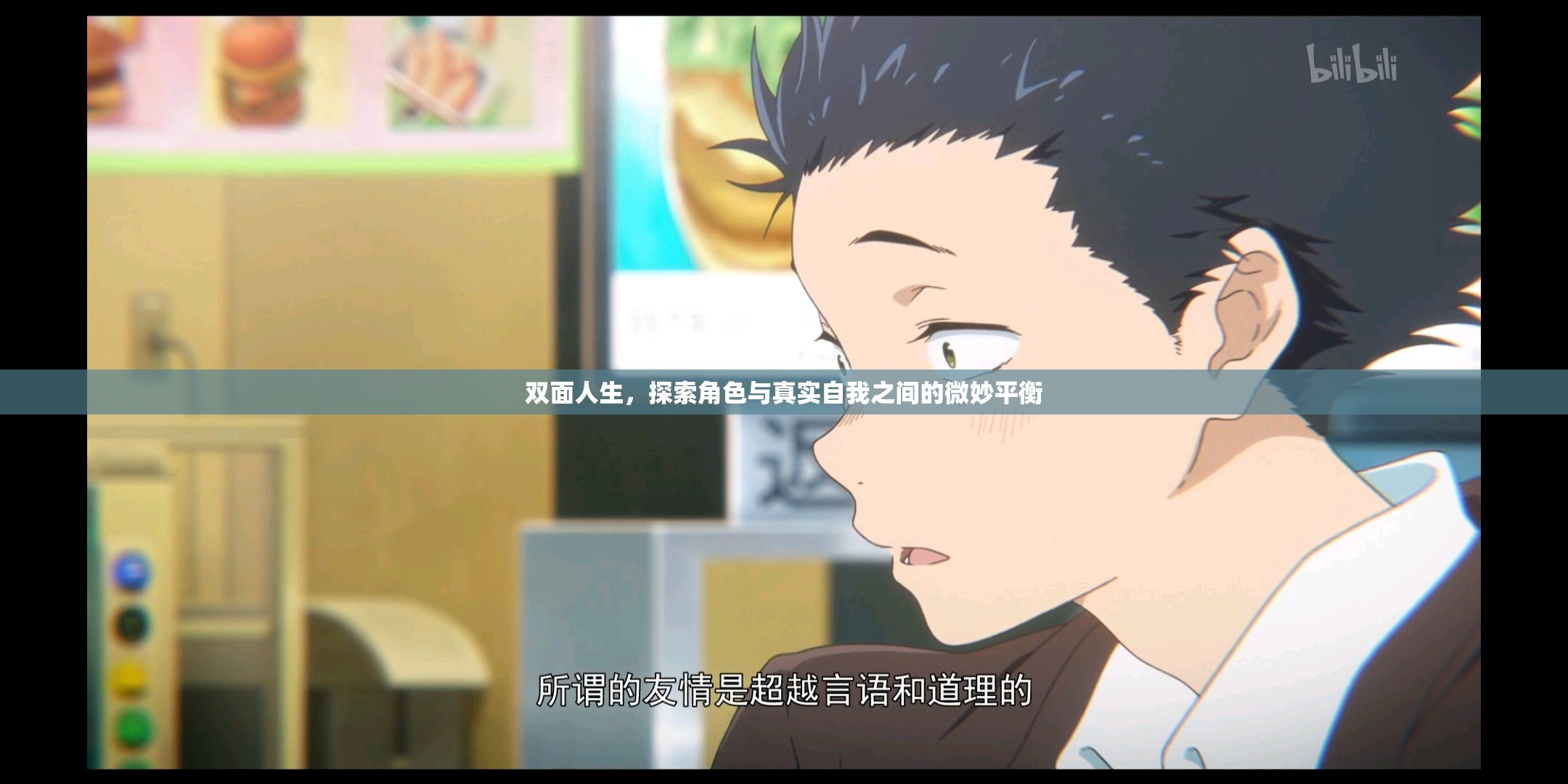 雙面人生，探索角色與真實自我之間的微妙平衡