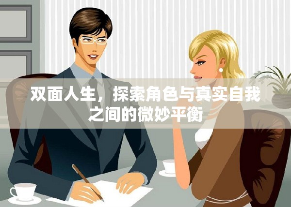 雙面人生，探索角色與真實自我之間的微妙平衡