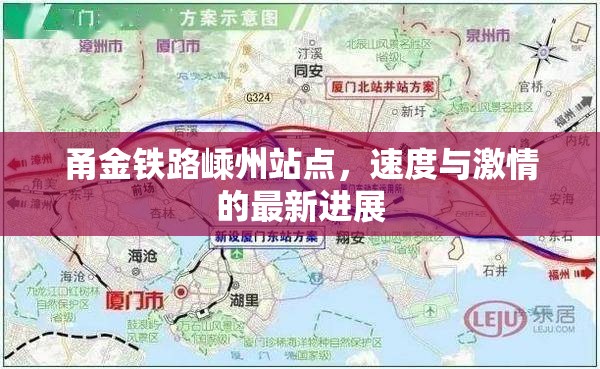 甬金鐵路嵊州站點(diǎn)，速度與激情的最新進(jìn)展