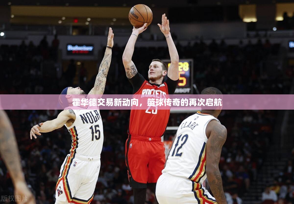 霍華德交易新動(dòng)向，籃球傳奇的再次啟航