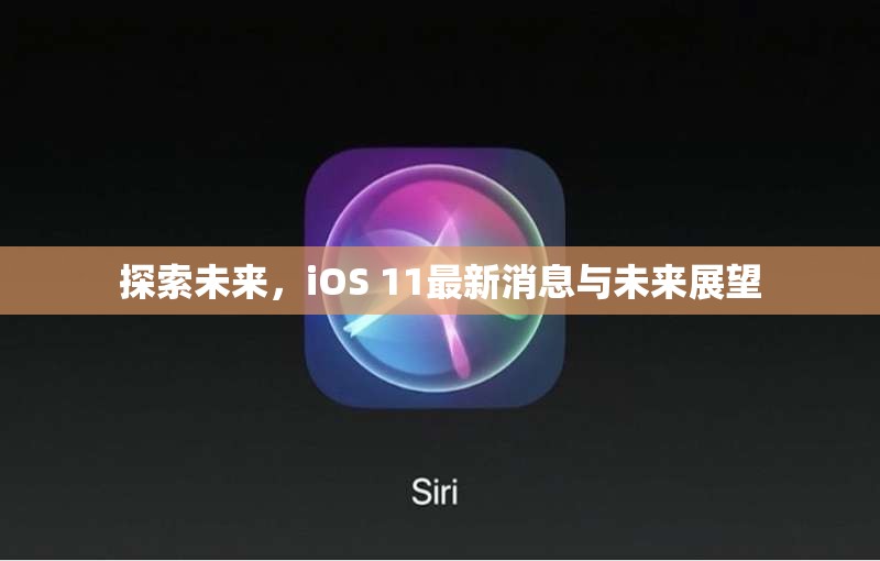 探索未來，iOS 11最新消息與未來展望