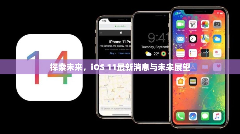 探索未來，iOS 11最新消息與未來展望