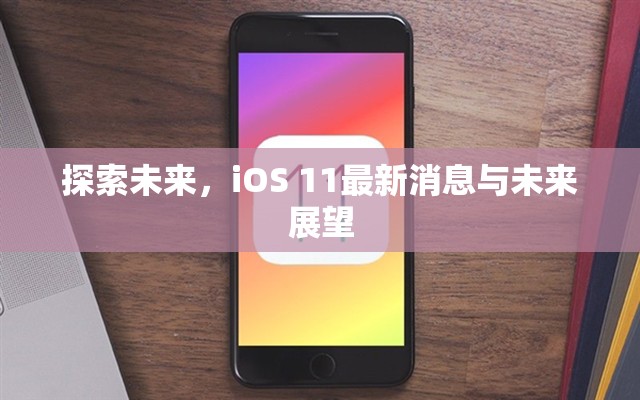 探索未來，iOS 11最新消息與未來展望