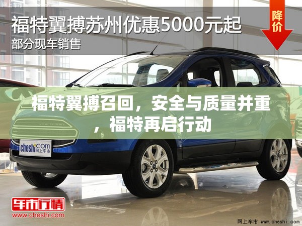 福特翼搏召回，安全與質(zhì)量并重，福特再啟行動(dòng)