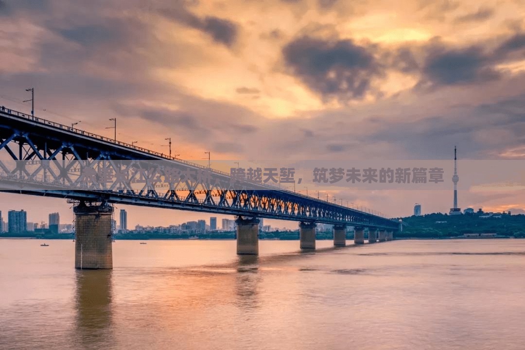 赤壁長江公路大橋，跨越天塹，筑夢未來的新篇章