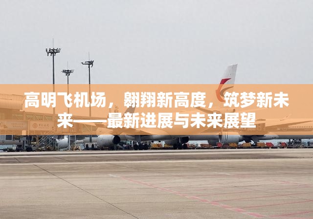 高明飛機(jī)場，翱翔新高度，筑夢新未來——最新進(jìn)展與未來展望