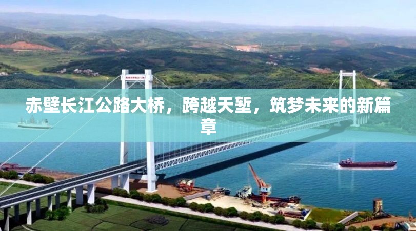 赤壁長江公路大橋，跨越天塹，筑夢未來的新篇章