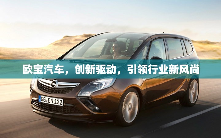 歐寶汽車(chē)，創(chuàng)新驅(qū)動(dòng)，引領(lǐng)行業(yè)新風(fēng)尚