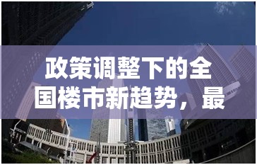 政策調(diào)整下的全國樓市新趨勢，最新市場動態(tài)解析
