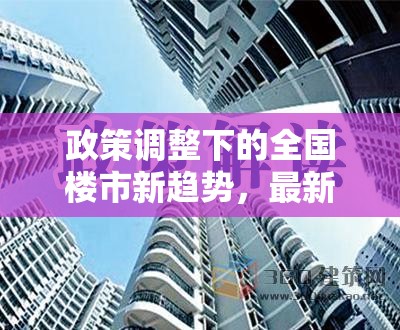政策調(diào)整下的全國樓市新趨勢，最新市場動態(tài)解析