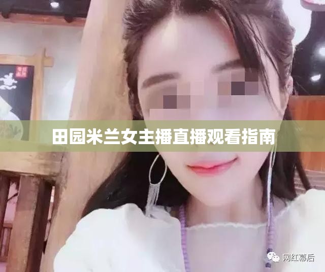 田園米蘭女主播直播觀看指南