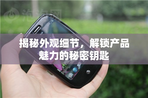 揭秘外觀細節(jié)，解鎖產(chǎn)品魅力的秘密鑰匙
