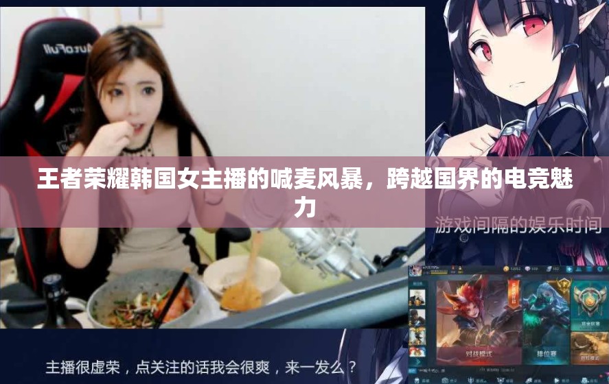 王者榮耀韓國女主播的喊麥風暴，跨越國界的電競魅力