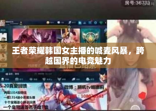 王者榮耀韓國女主播的喊麥風暴，跨越國界的電競魅力