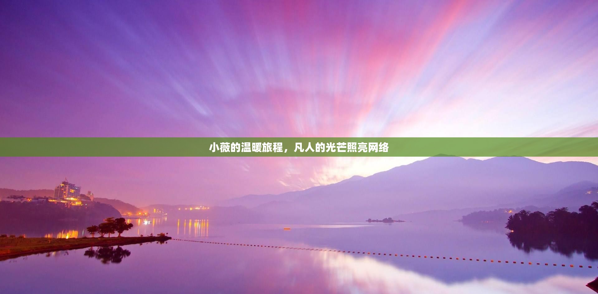 小薇的溫暖旅程，凡人的光芒照亮網(wǎng)絡(luò)