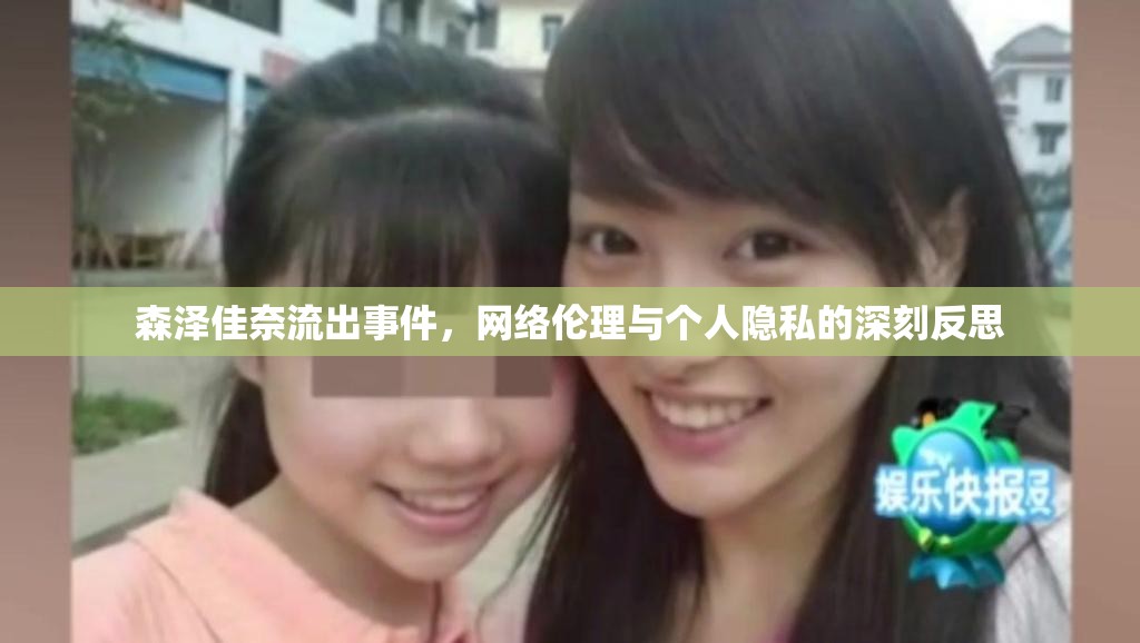 森澤佳奈流出事件，網絡倫理與個人隱私的深刻反思
