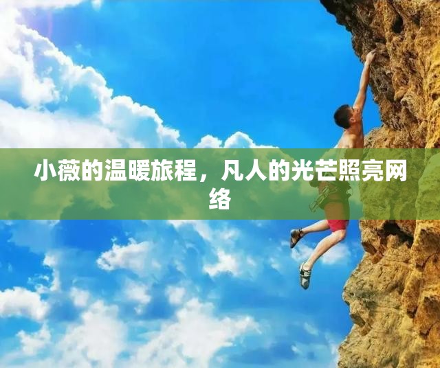 小薇的溫暖旅程，凡人的光芒照亮網(wǎng)絡(luò)