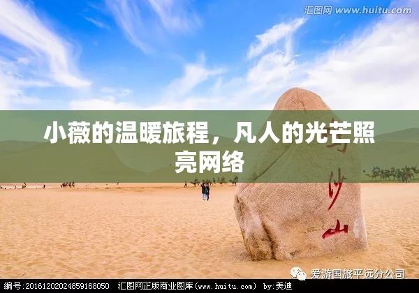 小薇的溫暖旅程，凡人的光芒照亮網(wǎng)絡(luò)