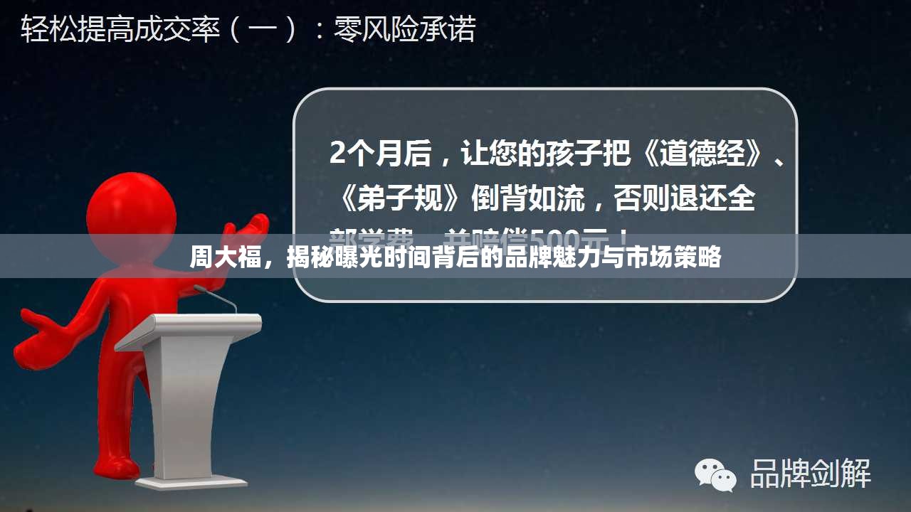 周大福，揭秘曝光時間背后的品牌魅力與市場策略