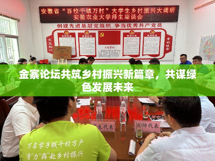 金寨論壇共筑鄉(xiāng)村振興新篇章，共謀綠色發(fā)展未來