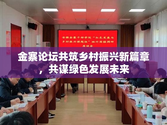 金寨論壇共筑鄉(xiāng)村振興新篇章，共謀綠色發(fā)展未來