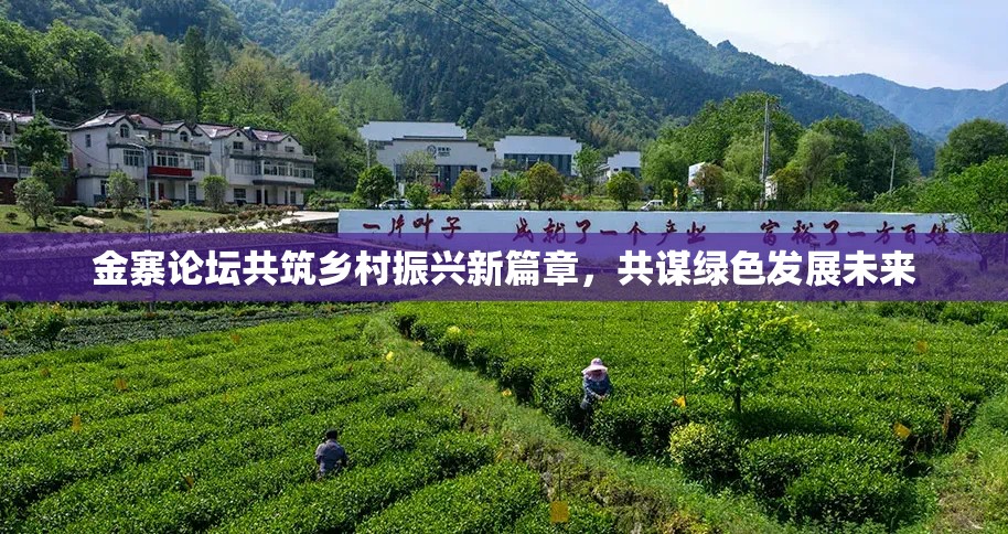 金寨論壇共筑鄉(xiāng)村振興新篇章，共謀綠色發(fā)展未來