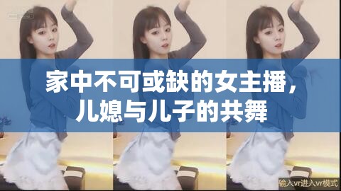 家中不可或缺的女主播，兒媳與兒子的共舞