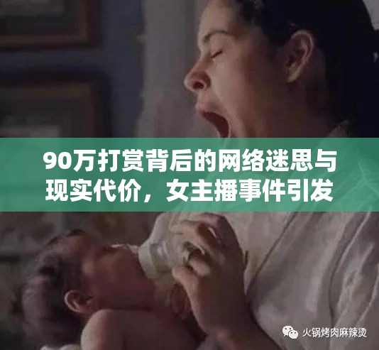 90萬打賞背后的網(wǎng)絡(luò)迷思與現(xiàn)實(shí)代價(jià)，女主播事件引發(fā)的警示