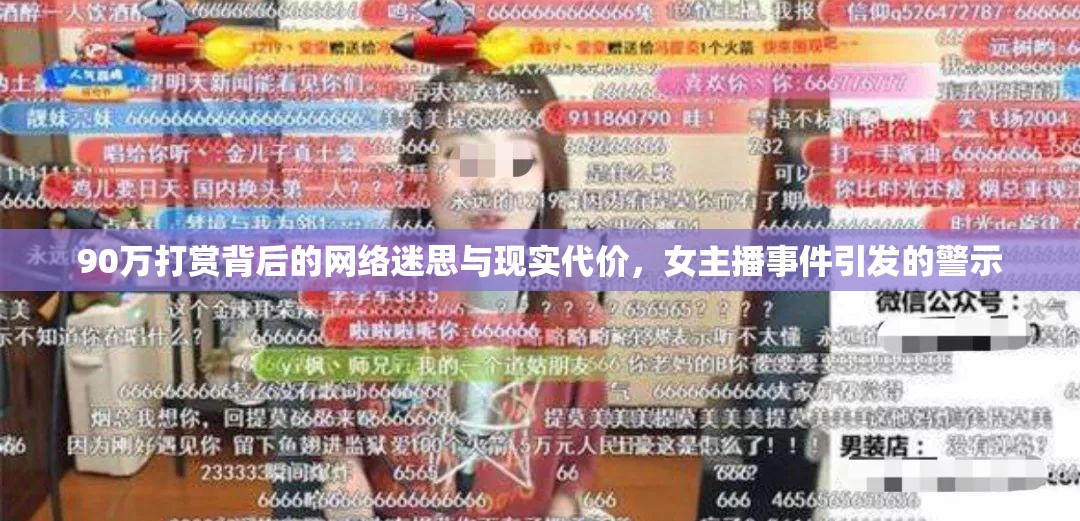 90萬打賞背后的網(wǎng)絡(luò)迷思與現(xiàn)實(shí)代價(jià)，女主播事件引發(fā)的警示
