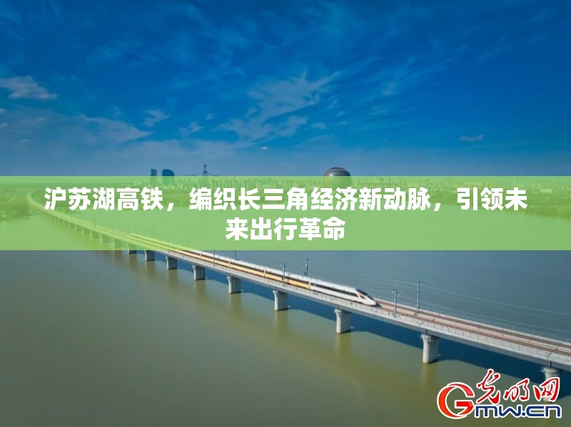 滬蘇湖高鐵，編織長三角經(jīng)濟新動脈，引領未來出行革命