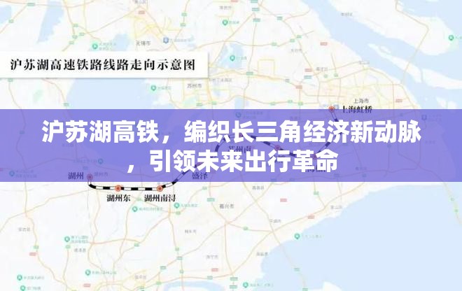 滬蘇湖高鐵，編織長三角經(jīng)濟新動脈，引領未來出行革命