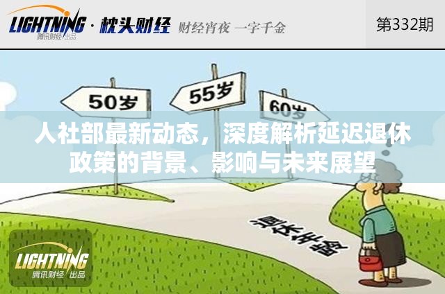 人社部最新動(dòng)態(tài)，深度解析延遲退休政策的背景、影響與未來(lái)展望