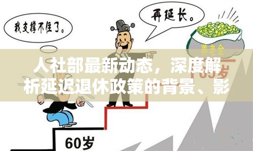 人社部最新動(dòng)態(tài)，深度解析延遲退休政策的背景、影響與未來(lái)展望
