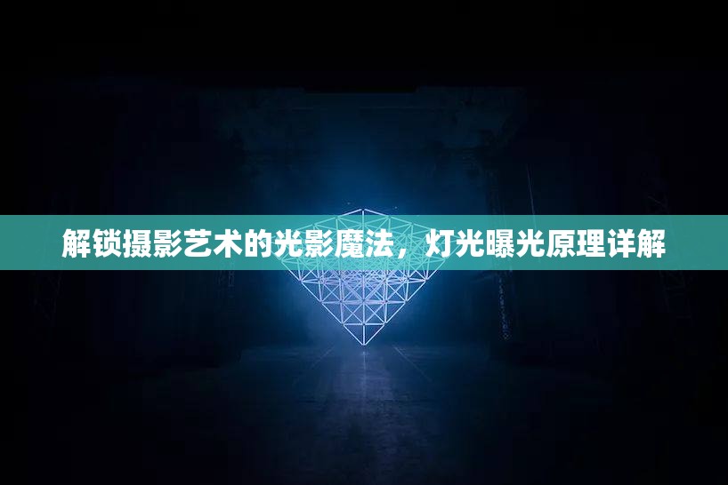 解鎖攝影藝術(shù)的光影魔法，燈光曝光原理詳解