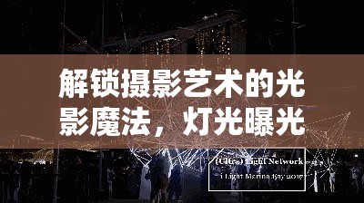 解鎖攝影藝術(shù)的光影魔法，燈光曝光原理詳解