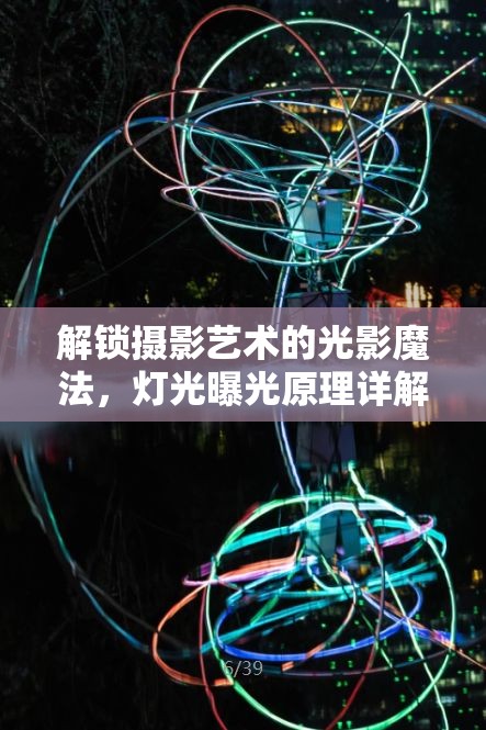 解鎖攝影藝術(shù)的光影魔法，燈光曝光原理詳解