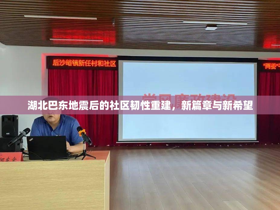 湖北巴東地震后的社區(qū)韌性重建，新篇章與新希望