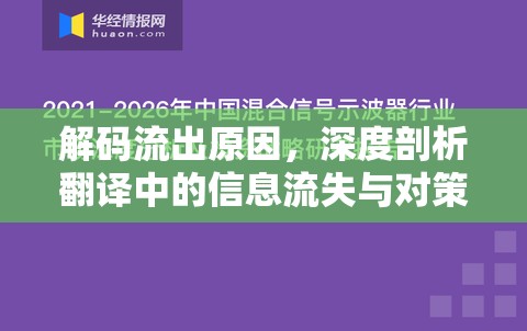 解碼流出原因，深度剖析翻譯中的信息流失與對策