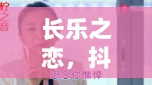 長樂之戀，抖音女主播的溫柔旋律