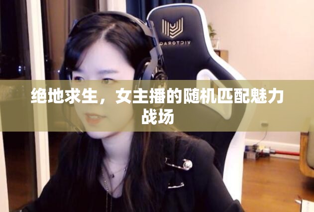 絕地求生，女主播的隨機匹配魅力戰(zhàn)場