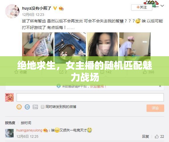絕地求生，女主播的隨機匹配魅力戰(zhàn)場