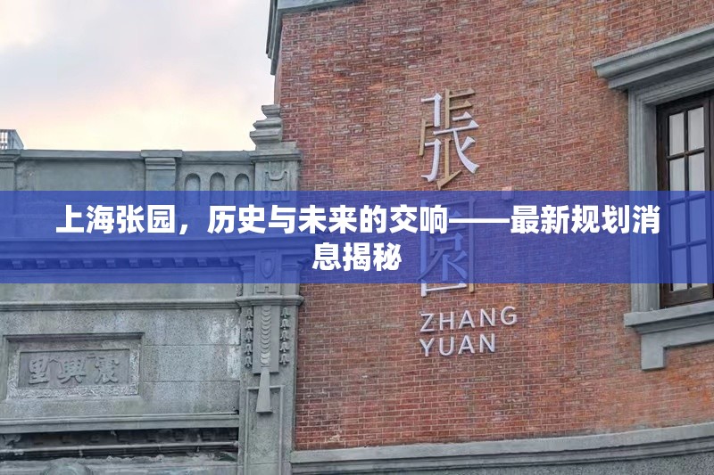 上海張園，歷史與未來的交響——最新規(guī)劃消息揭秘