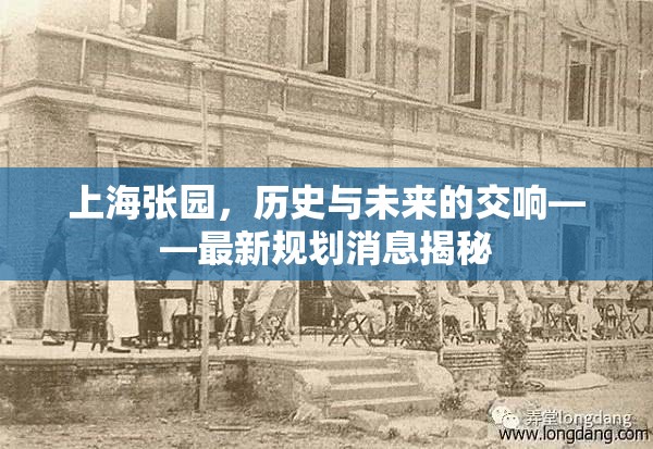 上海張園，歷史與未來的交響——最新規(guī)劃消息揭秘