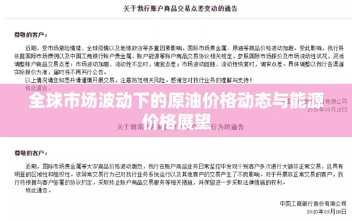 全球市場(chǎng)波動(dòng)下的原油價(jià)格動(dòng)態(tài)與能源價(jià)格展望