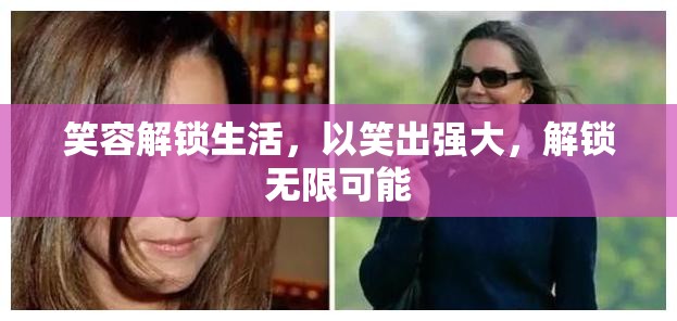 笑容解鎖生活，以笑出強(qiáng)大，解鎖無限可能