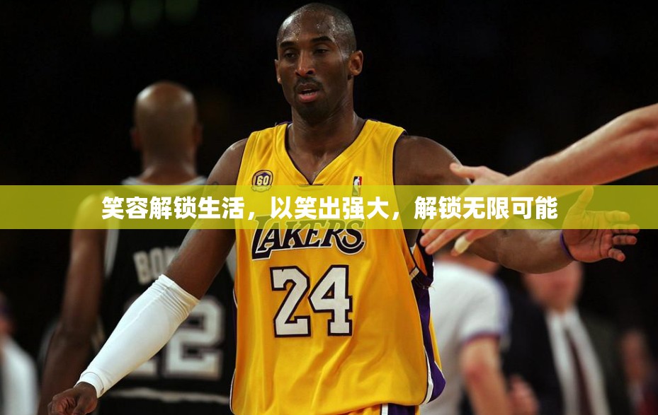 笑容解鎖生活，以笑出強(qiáng)大，解鎖無限可能